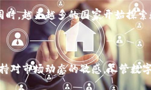 区块链投资指南：哪些数字货币最有潜力赚取利润？

区块链, 数字货币, 投资, 利润/guanjianci

一、引言：区块链技术与数字货币的崛起

随着科技的快速发展，区块链作为一项革命性的技术，近年来越来越受到人们的关注。区块链不仅为金融行业带来了颠覆性的变化，还为数字货币的产生提供了基础。数字货币的种类繁多，其中一些因其独特的价值和使用场景而备受投资者青睐。然而，投资数字货币并非易事，需深入了解市场动态、技术背景及其潜在风险。

二、数字货币的概述

数字货币是一种基于加密技术的虚拟货币，主要借助区块链技术进行交易和管理。最为人熟知的数字货币是比特币（Bitcoin），它是由一个名为中本聪的人创造于2009年。自那以来，随着市场的不断发展，涌现出越来越多的数字货币，如以太坊（Ethereum）、瑞波币（Ripple）等。每种数字货币都有其独特的功能和目的。

三、市场中热门的数字货币

尽管数字货币种类繁多，但以下几种被认为是相对有潜力的投资对象：

h41. 比特币（Bitcoin）/h4

比特币无疑是最具有市场认知度的数字货币，历经多年的测试与发展，比特币的市场价值不断攀升，成为数字货币市场的“金标准”。作为去中心化的货币，比特币具有有限的供应量，意味着其潜在价值可能还会继续提高。

h42. 以太坊（Ethereum）/h4

以太坊不仅是一种数字货币，更是一个去中心化的平台，允许开发者构建和部署智能合约和去中心化应用程序。以太坊的创新性使其在数字货币市场中占据重要地位，其ETH代币也吸引了大量的投资者。

h43. 瑞波币（Ripple）/h4

瑞波币以其快速的交易速度和低廉的交易费用，在国际支付领域得到了广泛应用。瑞波致力于改善跨境支付体验，与多家金融机构合作，为其发展奠定了基础。

h44. 莱特币（Litecoin）/h4

莱特币被称为比特币的“轻量版”，其交易确认时间较比特币要快，且交易费用较低。作为一种成熟的数字货币，莱特币被许多商家接受，具有投资价值。

四、如何选择适合的数字货币进行投资？

选择适合的数字货币进行投资，需综合考虑以下几个方面：

h41. 了解项目背景/h4

研究数字货币背后的技术和团队是非常重要的。有些项目可能技术不成熟或者团队实力薄弱，这样的投资风险相对较高。明确该项目的目标及其市场需求，将有助于判断其未来潜力。

h42. 市场趋势分析/h4

关注市场趋势和总体经济环境对数字货币价格的影响。例如，加密市场的热度与传统金融市场的波动密切相关。要善于分析市场情绪与趋势，以便在合适的时机入场或退出。

h43. 风险管理/h4

投资数字货币风险较大，因此制定有效的风险管理策略非常有必要。设定止损点，并保持投资的分散化，不把所有的资金都投资于一种数字货币。

h44. 监管政策/h4

全球各国对数字货币的监管政策不同，甚至某些国家可能会全面禁止数字货币交易。投资前了解所在国家的相关法规，有助于规避不必要的法律风险。

五、常见问题解答

h41. 怎样评估一家数字货币项目的价值？/h4

评估数字货币项目的价值，首先要查看其白皮书，了解项目的目标、技术背景和运作方式。其次，您还可以关注项目的社区活动、开发者更新频率及其市场情绪。此外，项目的投资背景、合作伙伴以及是否有实力的支持也都是评估项目的重要依据。根据这些信息，可以形成对该项目未来价值的判断。

h42. 如何减少数字货币投资的风险？/h4

减少数字货币投资的风险，可以采取以下几种策略。首先，将投资分散到多种数字货币上，而不是集中在单一币种上。其次，设置止损点，一旦价格跌破某一水平时，自动平仓止损。此外，要保持耐心，不要因市场的短期波动而产生恐慌情绪，记住长期投资的原则。最后，保持信息的更新，关注市场动态及相关新闻，及时调整投资策略。

h43. 哪些因素会影响数字货币的价值？/h4

数字货币的价值受到多种因素的影响。其中一个主要因素是供求关系，当市场对某种数字货币的需求增加，而供应相对固定时，其价值自然会随之上升。另外，全球经济形势、政策监管、科技进步、竞争币种的推出等都会对其价格产生影响。而市场情绪和投资者心理同样是影响市场波动的重要因素。

h44. 投资数字货币有哪些常见的误区？/h4

投资数字货币时，常见的误区包括只关注短期收益忽视长期潜力、盲目追涨杀跌以及对项目了解不够。很多新手投资者在市场上涨时期会急于入场，但在价格下跌时又无法冷静应对，导致损失。因此，应理性投资，深入分析项目的内在价值，而不是仅仅受到市场情绪的影响。

h45. 未来数字货币市场的趋势如何？/h4

未来数字货币市场的发展趋势很可能依赖于技术进步与监管政策的演变。随着区块链技术的不断成熟，数字货币的实用性和接受度将进一步提高。同时，越来越多的国家开始探索数字货币的监管政策，这可能导致市场环境的快速变化。未来，数字货币可能会与传统金融体系进一步融合，成为全球经济的重要组成部分。

六、总结

对于想要在数字货币市场中获利的投资者来说，了解区块链技术及数字货币的特点至关重要。选择投资的项目需全面评估，并做好风险管理，时刻保持对市场动态的敏感。尽管数字货币市场波动大，但只要掌握了有效的投资策略，依然有机会在这个充满潜力的领域中获利。