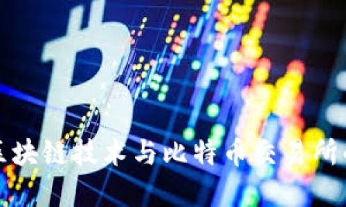 深入探讨区块链技术与比特币交易所的未来发展