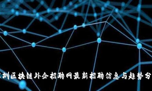深圳区块链外企招聘网最新招聘信息与趋势分析