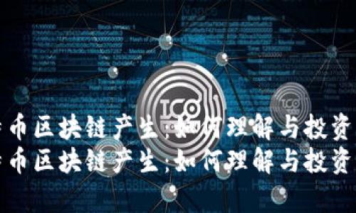 比特币区块链产生：如何理解与投资前景
比特币区块链产生：如何理解与投资前景