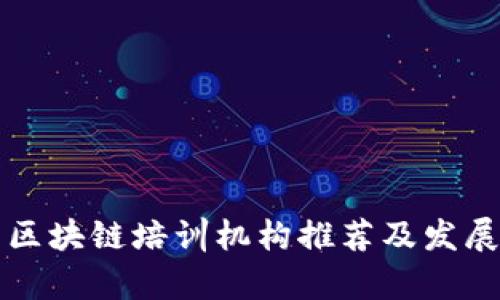 海南最新区块链培训机构推荐及发展前景分析