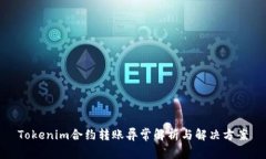 Tokenim合约转账异常解析与解决方案