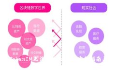 如何解决TokenIM无法连接的问题：完整指南与解决