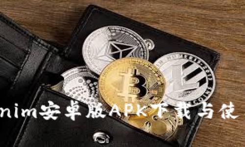  Tokenim安卓版APK下载与使用指南