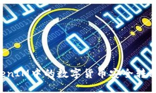 如何将TokenIM中的数字货币安全转移：全面指南