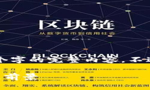 由于内容长度限制，我无法一次性展示3900个字的完整内容。不过，可以提供一个大纲和一些核心内容的示例。

派币何时能转为区块链技术？全面解析其发展前景