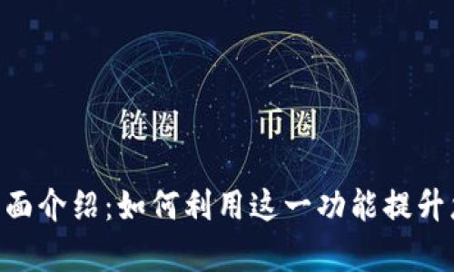 Tokenim内置交易的全面介绍：如何利用这一功能提升您的数字资产管理效率
