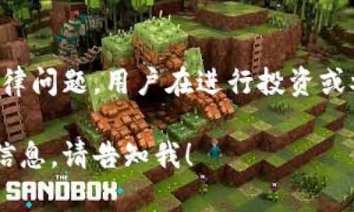 注意：区块链相关领域存在许多风险和法律问题，用户在进行投资或参与活动时，请务必小心并寻求专业咨询。

如果您需要具体的文本内容或其它任何信息，请告知我！