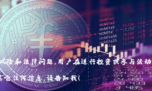 注意：区块链相关领域存在许多风险和法律问题，用户在进行投资或参与活动时，请务必小心并寻求专业咨询。

如果您需要具体的文本内容或其它任何信息，请告知我！