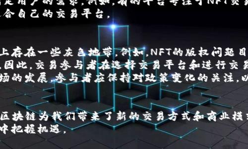   区块链非币买卖入口与应用详解 / 

 guanjianci 区块链, 非币买卖, 数字资产, 去中心化交易 /guanjianci 

引言
随着区块链技术的发展，越来越多的应用场景逐渐浮出水面，其中非币买卖的应用尤为引人关注。区块链不仅仅是比特币和以太坊等数字货币的基础，更是去中心化交易、智能合约、供应链管理等领域的基础设施。本文将深入探讨区块链非币买卖的入口、应用，以及潜在的未来发展。

什么是区块链非币买卖？
区块链非币买卖是指在区块链技术的基础上进行的各种数字资产的交易，而这些资产并不一定是货币。它可以是数字化的艺术品、音乐、品牌授权、游戏道具等各类资产的买卖。这种交易利用了区块链的去中心化特点，确保了资产的真实性和交易的透明性。

区块链非币买卖的主要优势
区块链非币买卖有几个主要优势。首先是透明性，通过区块链的记录，任何交易都可以被追踪，确保了资产的来源和交易历史的公开。其次是安全性，区块链技术确保数据不可篡改，保护了交易双方的权益。此外，去中心化的特点减少了中介成本，使得交易更为高效。

区块链非币买卖的入口
区块链非币买卖的入口包括多个平台和应用，例如NFT市场、去中心化交易所（DEX）、数字资产管理平台等。NFT（非同质化代币）是一种基于区块链的资产，允许艺术家和创作者将他们的作品数字化，并在区块链上进行交易。

NFT市场的崛起
NFT市场让艺术家和创作者们能够直接将他们的作品出售给买家，而不需要通过传统的艺术市场。这种模式使得创作者可以获得更多的收入，同时也为收藏家提供了更多的选择。基于以太坊的OpenSea、Rarible等平台成为了热门的NFT交易平台，为用户提供了丰富的交易体验。

去中心化交易所（DEX）的发展
去中心化交易所（DEX）是另一个重要的非币买卖入口。与传统的中心化交易所不同，DEX允许用户直接交易资产，无需托管资产在平台上。这种模式不仅提高了交易的安全性，也降低了交易费用。Uniswap、SushiSwap等平台利用自动化做市商（AMM）技术，提供了流动性池和交易便利。

数字资产管理平台
除了交易平台，还有一些数字资产管理平台，允许用户管理自己的数字资产。这些平台通常提供钱包功能、资产追踪、投资组合管理等服务，使用户能够更好地控制自己的资产。例如，Coinbase和MetaMask等平台为用户提供了便捷的资产管理工具。

未来的区块链非币买卖
随着区块链技术的不断演进，非币买卖的前景广阔。未来，随着更多的资产数字化和区块链技术的普及，各种应用场景将会不断扩展。无论是艺术、音乐还是虚拟地产，区块链都为它们带来了新的商业模式和机遇。

相关问题探讨

1. 区块链如何确保非币交易的安全性？
区块链采用去中心化的分布式账本技术来确保交易的安全性。每笔交易都会被记录在区块链的多个节点上，任何参与者都可以验证交易的信息。由于区块链的不可篡改性，任何试图修改交易记录的行为都是不可行的。此外，采用数字签名技术，确保交易的真实性和完整性。
除了技术层面的安全保障，区块链项目通常会进行智能合约的审计，以确保合约的代码没有漏洞或后门，从而进一步保障用户的资金安全。通过这些措施，区块链能够有效地提升非币交易的安全性。

2. 为什么NFT市场如此火爆？
NFT市场的火爆主要得益于几个因素。首先是数字艺术和创作者经济的兴起，越来越多的艺术家愿意通过数字方式展示和出售自己的作品。其次，NFT独特的稀缺性和拥有权证明，使得每个代币都是独一无二的，这符合了收藏者对独特性和稀缺性的需求。
此外，主流媒体和社交平台的宣传也为NFT市场带来了极大的曝光，让更多的人认识到NFT的价值。区块链技术的透明性和不可篡改性使得买卖双方都对交易充满信心，从而推动了市场的繁荣。

3. 去中心化交易所与中心化交易所的区别
去中心化交易所（DEX）和中心化交易所（CEX）之间有几个明显的区别。首先，DEX不需要用户将资产托管在交易所上，用户可以直接进行点对点交易，资产仍然保留在个人钱包中，这极大地提升了安全性。相比之下，CEX需要用户将资产存入交易所账户，容易受到黑客攻击的威胁。
其次，DEX通常是基于智能合约运行，交易过程自动化程度高，减少了人为干预的风险，而CEX则依赖于中心化的管理，可能会因为管理问题导致交易中的风险。
此外，DEX通常具有更低的交易费用，而CEX则因为提供了更多的交易对和更流畅的用户体验，收取的费用可能相对较高。因此，用户在选择交易平台时需要根据自己的需求以及对安全性、流动性、费用等方面的考虑做出权衡。

4. 如何选择合适的区块链平台进行非币买卖？
选择合适的区块链平台进行非币买卖时，需要考虑多个因素。首先是平台的安全性，用户应尽量选择已经得到广泛认可的平台，如OpenSea、Uniswap等，查看其过去的安全记录和用户评价。
其次是平台的用户体验，包括界面友好性、交易流程的简便性等。此外，选择一个支持多种资产类型的平台能够更好地满足用户的需求。例如，有的平台专注于NFT交易，而有的平台则提供多样化的数字资产交易功能。
此外，平台的手续费也是用户需要关注的一个重点。建议用户提前了解平台的费率，并比较多个平台的收费标准，选择适合自己的交易平台。

5. 区块链非币买卖的法律与监管问题
区块链非币买卖面临的法律与监管问题日益突出。由于该领域的发展迅速，许多国家的监管政策尚不完善，导致在法律上存在一些灰色地带。例如，NFT的版权问题目前仍然处于争议之中，创作者和用户在交易时可能会面临侵权的风险。
此外，各国对于数字资产的分类也不尽相同，一些国家可能将某些非币资产视为商品，而另一些国家可能将其视为证券。因此，交易参与者在选择交易平台和进行交易时，需关注所在地法律法规，并确保交易的合规性。
未来，随着区块链技术和应用的不断成熟，各国的监管机构可能会出台更明确和系统的政策，以更好地适应这一新兴市场的发展。参与者应保持对政策变化的关注，以便及时调整自己的交易策略。

总结
区块链非币买卖作为数字经济中的一部分，正处于快速发展之中。无论是NFT市场的崛起，还是去中心化交易所的普及，区块链为我们带来了新的交易方式和商业模式。随着技术的完善和法律法规的健全，未来的非币买卖将更加安全、透明、高效，为更多的用户带来便利。
希望通过本篇文章，读者能够对区块链非币买卖有一个全面的了解，不仅能找到适合的交易入口，还能在这个新兴市场中把握机遇。