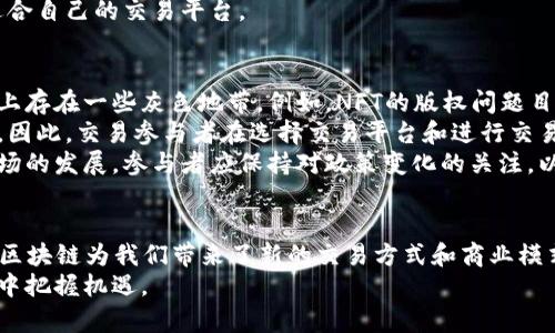   区块链非币买卖入口与应用详解 / 

 guanjianci 区块链, 非币买卖, 数字资产, 去中心化交易 /guanjianci 

引言
随着区块链技术的发展，越来越多的应用场景逐渐浮出水面，其中非币买卖的应用尤为引人关注。区块链不仅仅是比特币和以太坊等数字货币的基础，更是去中心化交易、智能合约、供应链管理等领域的基础设施。本文将深入探讨区块链非币买卖的入口、应用，以及潜在的未来发展。

什么是区块链非币买卖？
区块链非币买卖是指在区块链技术的基础上进行的各种数字资产的交易，而这些资产并不一定是货币。它可以是数字化的艺术品、音乐、品牌授权、游戏道具等各类资产的买卖。这种交易利用了区块链的去中心化特点，确保了资产的真实性和交易的透明性。

区块链非币买卖的主要优势
区块链非币买卖有几个主要优势。首先是透明性，通过区块链的记录，任何交易都可以被追踪，确保了资产的来源和交易历史的公开。其次是安全性，区块链技术确保数据不可篡改，保护了交易双方的权益。此外，去中心化的特点减少了中介成本，使得交易更为高效。

区块链非币买卖的入口
区块链非币买卖的入口包括多个平台和应用，例如NFT市场、去中心化交易所（DEX）、数字资产管理平台等。NFT（非同质化代币）是一种基于区块链的资产，允许艺术家和创作者将他们的作品数字化，并在区块链上进行交易。

NFT市场的崛起
NFT市场让艺术家和创作者们能够直接将他们的作品出售给买家，而不需要通过传统的艺术市场。这种模式使得创作者可以获得更多的收入，同时也为收藏家提供了更多的选择。基于以太坊的OpenSea、Rarible等平台成为了热门的NFT交易平台，为用户提供了丰富的交易体验。

去中心化交易所（DEX）的发展
去中心化交易所（DEX）是另一个重要的非币买卖入口。与传统的中心化交易所不同，DEX允许用户直接交易资产，无需托管资产在平台上。这种模式不仅提高了交易的安全性，也降低了交易费用。Uniswap、SushiSwap等平台利用自动化做市商（AMM）技术，提供了流动性池和交易便利。

数字资产管理平台
除了交易平台，还有一些数字资产管理平台，允许用户管理自己的数字资产。这些平台通常提供钱包功能、资产追踪、投资组合管理等服务，使用户能够更好地控制自己的资产。例如，Coinbase和MetaMask等平台为用户提供了便捷的资产管理工具。

未来的区块链非币买卖
随着区块链技术的不断演进，非币买卖的前景广阔。未来，随着更多的资产数字化和区块链技术的普及，各种应用场景将会不断扩展。无论是艺术、音乐还是虚拟地产，区块链都为它们带来了新的商业模式和机遇。

相关问题探讨

1. 区块链如何确保非币交易的安全性？
区块链采用去中心化的分布式账本技术来确保交易的安全性。每笔交易都会被记录在区块链的多个节点上，任何参与者都可以验证交易的信息。由于区块链的不可篡改性，任何试图修改交易记录的行为都是不可行的。此外，采用数字签名技术，确保交易的真实性和完整性。
除了技术层面的安全保障，区块链项目通常会进行智能合约的审计，以确保合约的代码没有漏洞或后门，从而进一步保障用户的资金安全。通过这些措施，区块链能够有效地提升非币交易的安全性。

2. 为什么NFT市场如此火爆？
NFT市场的火爆主要得益于几个因素。首先是数字艺术和创作者经济的兴起，越来越多的艺术家愿意通过数字方式展示和出售自己的作品。其次，NFT独特的稀缺性和拥有权证明，使得每个代币都是独一无二的，这符合了收藏者对独特性和稀缺性的需求。
此外，主流媒体和社交平台的宣传也为NFT市场带来了极大的曝光，让更多的人认识到NFT的价值。区块链技术的透明性和不可篡改性使得买卖双方都对交易充满信心，从而推动了市场的繁荣。

3. 去中心化交易所与中心化交易所的区别
去中心化交易所（DEX）和中心化交易所（CEX）之间有几个明显的区别。首先，DEX不需要用户将资产托管在交易所上，用户可以直接进行点对点交易，资产仍然保留在个人钱包中，这极大地提升了安全性。相比之下，CEX需要用户将资产存入交易所账户，容易受到黑客攻击的威胁。
其次，DEX通常是基于智能合约运行，交易过程自动化程度高，减少了人为干预的风险，而CEX则依赖于中心化的管理，可能会因为管理问题导致交易中的风险。
此外，DEX通常具有更低的交易费用，而CEX则因为提供了更多的交易对和更流畅的用户体验，收取的费用可能相对较高。因此，用户在选择交易平台时需要根据自己的需求以及对安全性、流动性、费用等方面的考虑做出权衡。

4. 如何选择合适的区块链平台进行非币买卖？
选择合适的区块链平台进行非币买卖时，需要考虑多个因素。首先是平台的安全性，用户应尽量选择已经得到广泛认可的平台，如OpenSea、Uniswap等，查看其过去的安全记录和用户评价。
其次是平台的用户体验，包括界面友好性、交易流程的简便性等。此外，选择一个支持多种资产类型的平台能够更好地满足用户的需求。例如，有的平台专注于NFT交易，而有的平台则提供多样化的数字资产交易功能。
此外，平台的手续费也是用户需要关注的一个重点。建议用户提前了解平台的费率，并比较多个平台的收费标准，选择适合自己的交易平台。

5. 区块链非币买卖的法律与监管问题
区块链非币买卖面临的法律与监管问题日益突出。由于该领域的发展迅速，许多国家的监管政策尚不完善，导致在法律上存在一些灰色地带。例如，NFT的版权问题目前仍然处于争议之中，创作者和用户在交易时可能会面临侵权的风险。
此外，各国对于数字资产的分类也不尽相同，一些国家可能将某些非币资产视为商品，而另一些国家可能将其视为证券。因此，交易参与者在选择交易平台和进行交易时，需关注所在地法律法规，并确保交易的合规性。
未来，随着区块链技术和应用的不断成熟，各国的监管机构可能会出台更明确和系统的政策，以更好地适应这一新兴市场的发展。参与者应保持对政策变化的关注，以便及时调整自己的交易策略。

总结
区块链非币买卖作为数字经济中的一部分，正处于快速发展之中。无论是NFT市场的崛起，还是去中心化交易所的普及，区块链为我们带来了新的交易方式和商业模式。随着技术的完善和法律法规的健全，未来的非币买卖将更加安全、透明、高效，为更多的用户带来便利。
希望通过本篇文章，读者能够对区块链非币买卖有一个全面的了解，不仅能找到适合的交易入口，还能在这个新兴市场中把握机遇。