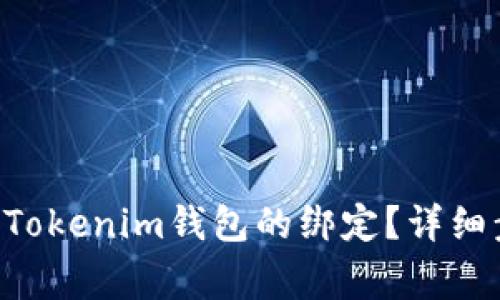 如何取消TokenTokenim钱包的绑定？详细步骤与注意事项