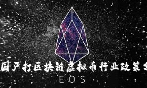 2020年中国严打区块链虚拟币行业政策分析及影响