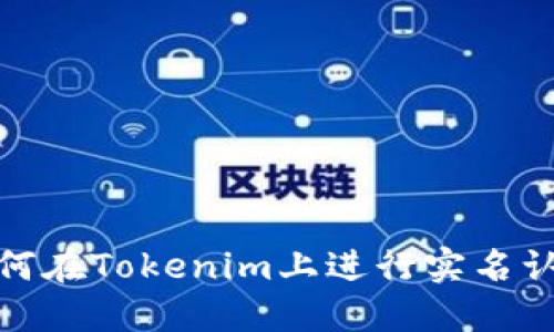 如何在Tokenim上进行实名认证