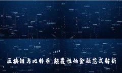 区块链与比特币：颠覆性的金融范式解析