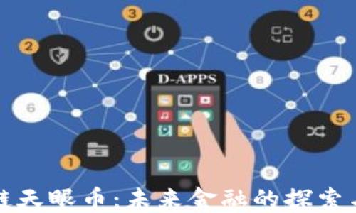 
区块链天眼币：未来金融的探索与机遇