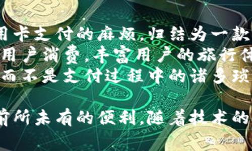 旅游币区块链：未来旅行的支付革命
旅游币, 区块链, 旅游支付, 数字货币/guanjianci

引言
随着科技的迅猛发展，各行各业都在进行数字化转型，旅游行业也不例外。近年来，旅游币这一新兴概念受到越来越多的关注。旅游币通常是基于区块链技术的一种数字货币，旨在为全球旅行者提供更加便利、高效、安全的支付解决方案。本文将深入探讨旅游币区块链的概念、优势、面临的挑战以及未来的发展方向，并回答一些相关问题。

旅游币的定义与背景
旅游币是一种专为旅游行业设计的数字货币，通常基于区块链技术，确保交易的安全性和透明度。区块链作为一种去中心化的数据库技术，能够在不依赖第三方中介的情况下，实现点对点的交易。这使得旅游币成为旅游行业中实现便捷支付的一种理想选择。
旅游行业一直以来面临着支付方式多样化但又不够高效的问题，各种支付方式在不同国家之间的转换、汇率损失、手续费等都影响了旅行者的体验。旅游币的推出旨在解决这些问题，提供一种统一且有效的支付解决方案。

旅游币区块链的优势
使用旅游币区块链技术有许多优势，主要体现在以下几个方面：

h41. 安全性/h4
区块链技术的去中心化特点使得交易更加安全，所有的交易记录都被保存在区块链上，任何人都无法单独修改。这样的系统可以有效防止网络欺诈和支付风险，给消费者带来更安心的支付体验。

h42. 快速支付/h4
传统的支付方式，特别是跨国交易，通常需要较长的处理时间。而利用区块链技术，旅游币交易几乎是即时的，无需等待几天的清算过程，从而极大地提升了交易效率。

h43. 低费用/h4
使用旅游币进行支付时，交易费用通常低于传统支付方式，尤其是在国际交易中，避免了汇率转换和高额的手续费。这意味着旅行者可以在付款时节省更多的钱。

h44. 透明性/h4
区块链的透明性使得每一笔交易都可以追踪，消费者能够清晰地了解自己资金的去向。这种透明性有助于提高商家和消费者之间的信任度。

旅游币区块链的挑战
尽管旅游币区块链拥有诸多优势，但在推广和应用过程中仍然面临了一些挑战：

h41. 法规监管/h4
许多国家对数字货币和区块链技术的监管政策尚未明确，导致旅游币的合法性和合法交易方式存在不确定性。这使得许多企业在开展相关业务时感到迷茫。

h42. 技术障碍/h4
对于普通的旅行者而言，使用区块链技术和数字货币仍然是一项新技术，许多人对其了解甚少。这种技术障碍可能会导致用户的接受度低，影响旅游币的普及程度。

h43. 市场接受度/h4
尽管旅游币的概念逐渐被大众所认识，但一般市场对于新生事物的接受需要时间。旅游行业参与者，包括酒店、航空公司、旅行社等，如何快速且有效地接受这项新技术仍需探索。

h44. 生态系统建设/h4
旅游币的成功不仅依赖于技术本身，还依赖于与之相关的各个市场主体的互动。建立一个良好的生态系统，包括商家、消费者和技术开发者之间的联系，是推广的重要一环。

旅游币区块链未来发展方向
随着技术的不断进步和用户需求的提升，旅游币区块链未来的发展将呈现出几个趋势：

h41. 更加广泛的应用/h4
未来，旅游币的应用范围将逐步拓展，不仅限于支付，还可能涉及到个性化推荐、旅行保险等其他服务，形成一整套数字化的旅行解决方案。

h42. 与传统支付形式结合/h4
旅游币有可能与传统金融机构和支付平台合作，形成一种混合支付模式，进一步提升用户体验，降低跨国支付的难度和成本。

h43. 政策的完善/h4
随着旅游币的逐步发展，各国政府或将制定更明确的监管政策，为其合法化提供框架，帮助该技术更好地服务于旅游行业。

h44. 技术创新/h4
区块链技术本身在不断革新，包括更高效的交易处理速度和更低的能耗，这都将进一步推动旅游币的应用普及，提升用户的体验。

常见问题解答

h4问题1：旅游币如何影响全球旅行支付？/h4
旅游币的推出和普及有潜力改变全球旅行者的支付模式。首先，传统方式多样化且复杂，例如跨国银行转账、信用卡支付等会涉及较高的交易费用和冗长的处理时间。而旅游币的使用能够实现几乎即时的支付体验，加速交易过程，并降低交易成本，这对于频繁出行的旅行者尤为重要。
此外，由于它的去中心化特性，旅客能在全球范围内轻松使用，而无需面对不同国家的汇率波动和手续费。这样一来，旅游币可能成为未来旅行中的首选支付方式，使用户在享受旅行的同时也能感受到便利。

h4问题2：如何使用旅游币进行旅行支付？/h4
使用旅游币的过程相对简单，但需要一定的前期准备。通常用户需要先下载支持旅游币钱包及应用的客户端，并进行注册。注册后，用户可以通过多种方式购买旅游币，例如使用信用卡、银行转账或其他支持的支付方式。一旦购买成功，用户便可以将旅游币存入个人钱包中。
在旅行中，用户只需找到支持旅游币支付的商家，例如酒店、餐馆、旅游景点等。支付时，只需输入支付金额和扫描商家的二维码或提供相应的支付信息，确认付款即可。这种灵活性和便捷性将大大用户的旅行体验，尤其是在需频繁支付的场景中。

h4问题3：旅游币区块链与其他数字货币相比有什么独特之处？/h4
旅游币作为一种针对特定行业的数字货币，其设计初衷是为全球旅行者提供高效的支付解决方案。因此，与比特币、以太坊等通用数字货币相比，旅游币在应用场景、交易速度和手续费等表现上更具针对性。
首先，旅游币可能具有更低的交易费用，这对于经常出行的用户来说尤其重要。此外，旅游币的交易速度通常比传统的银行支付快，这样可以有效减少旅行中等待的时间。最后，旅游币还可通过与酒店、航空公司等合作伙伴的整合，为用户在交易中享受更多优惠，这些都是其他数字货币所不具备的独特优势。

h4问题4：面对旅游币的兴起，传统支付方式会受到怎样的影响？/h4
旅游币的兴起无疑会对传统支付方式产生影响。首先，用户对于支付便捷性和成本效益的追求令许多人开始重新审视现有的支付方式，尤其是在出国旅行时，繁琐的手续可能令用户倍感困扰。许多旅行者或将选择旅游币以减少费用和加快支付速度，这会导致传统支付方式的使用频率下降。
但是，传统支付方式依然有其存在的必要性，特别是在某些情况下，用户仍然需要借助传统支付手段进行交易。因此，传统支付机构可能需要逐步适应并提升自身的服务，通过与旅游币的整合，提升用户体验，而不是直接与之对抗。从而实现共赢的局面。

h4问题5：旅游币的未来发展将如何影响我们出行的方式？/h4
随着旅游币和区块链技术的融合不断深化，旅行的方式和体验也将发生显著变化。首先，通过使用旅游币，可以消除个人在各国旅行中频繁兑换现金和信用卡支付的麻烦，归结为一款就能应对多元需求的支付解决方案。有助于提升旅行的流畅度和便捷度。
其次，旅游币的广泛应用或许能够催生新的商业模式。例如，旅行社、酒店业者及当地商家可能会通过接受旅游币来推出更多优惠活动和打包产品，以吸引用户消费，丰富用户的旅行体验。同时，这样的变革还可能引发旅游行业生态的重塑，推动相关行业的友好合作。
总的来说，旅游币作为一种新兴的旅行支付工具，不仅提升了用户的支付效率，还有可能改变未来旅行的整体模式，让旅行者能够更专注于享受旅程本身，而不是支付过程中的诸多琐事。 

综上所述，旅游币区块链的普及是未来旅行行业的一次历史性突破，它将真正塑造一个无国界、无昂贵手续费的支支付环境，为全球规模的旅游体验提供前所未有的便利。随着技术的不断进步和市场的逐步接受，未来的旅游体验也将因此而焕然一新。