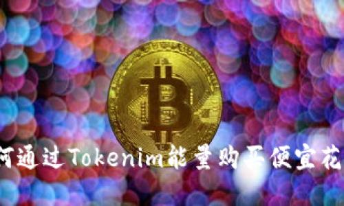 如何通过Tokenim能量购买便宜花卉？