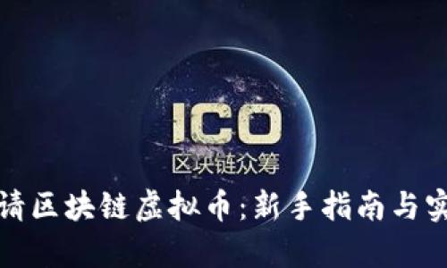 如何申请区块链虚拟币：新手指南与实操技巧