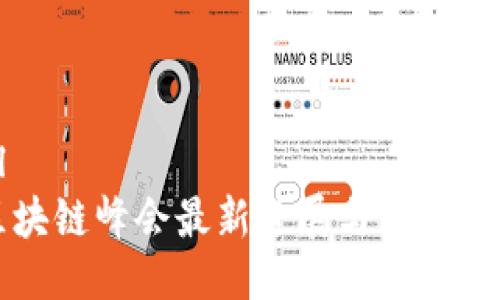 ```xml
全球区块链峰会最新进展与未来趋势解析