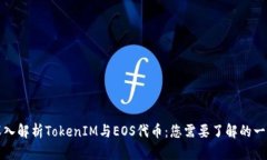 深入解析TokenIM与EOS代币：您需要了解的一切