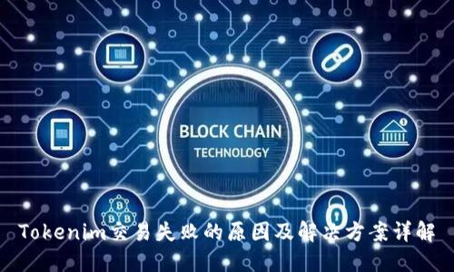 Tokenim交易失败的原因及解决方案详解