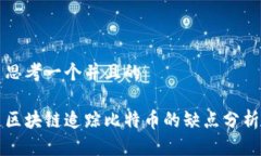 思考一个并且的区块链追踪比特币的缺点分析