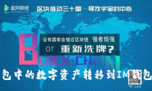 :
如何将TP钱包中的数字资产转移到IM钱包的详细指南