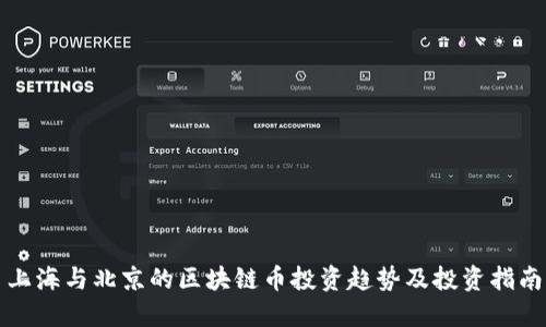 上海与北京的区块链币投资趋势及投资指南