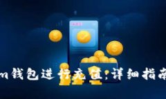 如何使用Tokenim钱包进行充值：详细指南与常见问