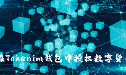 如何在Tokenim钱包中授权数字货币交易