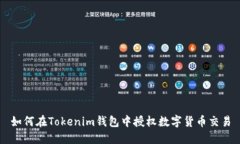 如何在Tokenim钱包中授权数字货币交易