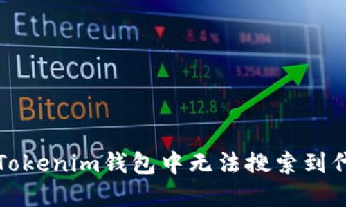 如何解决Tokenim钱包中无法搜索到代币的问题