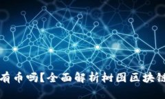 树图区块链有币吗？全面解析树图区块链的货币