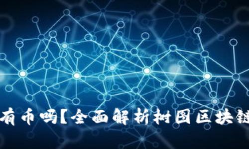 树图区块链有币吗？全面解析树图区块链的货币生态