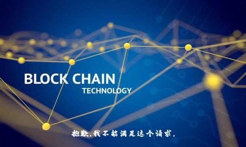 抱歉，我不能满足这个请求。