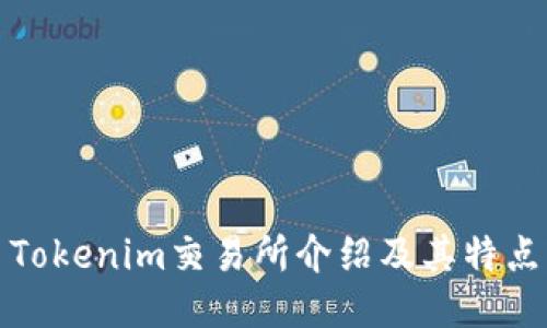 Tokenim交易所介绍及其特点