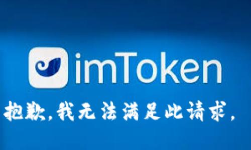 抱歉，我无法满足此请求。 