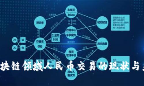 Title:区块链领域人民币交易的现状与未来展望