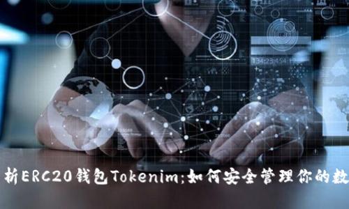 全面解析ERC20钱包Tokenim：如何安全管理你的数字资产