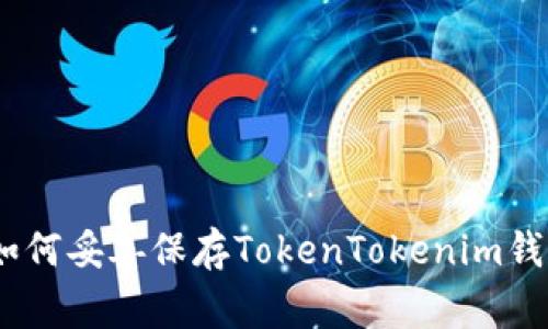 安全管理：如何妥善保存TokenTokenim钱包的助记词