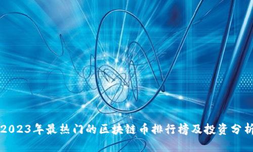 2023年最热门的区块链币排行榜及投资分析