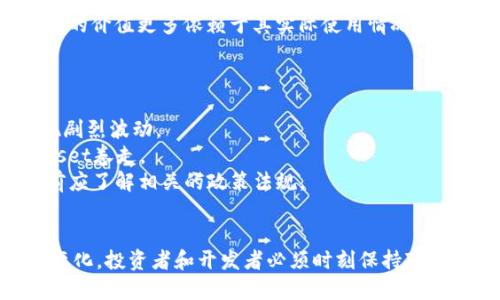   Tokenim的发明者是谁？ / 
 guanjianci Tokenim, 区块链, 加密货币, 数字资产 /guanjianci 

引言
在数字货币的世界中，Tokenim作为一种新兴的数字资产形式，逐渐引起了人们的关注。它代表了一种基于区块链技术的代币，能够用于各种应用场景，例如融资、交易以及其他经济活动。但是，Tokenim究竟是谁发明的？其背后的理念和技术基础是什么？本文将详细探讨这些问题，并解答一些相关的疑惑。

Tokenim的起源与发明者
Tokenim的特定发明者并不是单一的个体，而是一个团队或者一个社区的共同努力结果。Tokenim是基于区块链技术的发展而逐渐演变出来的一种代币形式。它的概念的形成与比特币、以太坊等早期区块链项目密切相关。这些项目提供了基础的技术框架和经济模型，使得Tokenim的设计和实现成为可能。
一般来说，Tokenim可以视为对加密货币市场的响应，它围绕着去中心化的理念以及智能合约的使用而发展。很多团队和项目开发了自己的Tokenim，但具体的“Tokenim”概念并没有被单一的发明者所界定。

Tokenim的工作原理
Tokenim通常基于区块链技术，通过智能合约来实现代币的创建、管理和转移。这种技术使得任何用户都可以在区块链上发行自己的Tokenim，而不需要第三方的干预。标准的Tokenim，如以太坊上的ERC-20代币，遵循一定的协议，使其能够在多个平台之间互操作。
Tokenim的工作原理可以分为几个步骤：首先，开发者需要定义代币的基本属性，例如总供应量、代币名称和符号；其次，代币会被上传到区块链上，生成相应的智能合约；最后，用户能够通过钱包进行代币的接收和转移。

Tokenim的实际应用场景
Tokenim的应用场景非常广泛，主要包括以下几个方面：
ul
listrong融资/strong：许多初创企业使用Tokenim进行首次代币发行（ICO），以筹集资金来支持自身的发展。这种方式相比传统融资方式更为灵活快捷。/li
listrong去中心化金融（DeFi）/strong：在DeFi生态系统中，Tokenim被用作各种金融产品和服务的基础单元，如借贷、交易和流动性池。/li
listrong社区治理/strong：一些项目通过Tokenim赋予用户参与治理的权利，使得持有者可以投票决定项目的方向和功能。/li
listrong数字资产的代表/strong：Tokenim可以被视为某种实际资产的数字化表现，如房地产、艺术品等。/li
/ul

与Tokenim相关的疑问
在深入了解Tokenim后，很多人可能会对其发展和应用产生一系列的疑问。以下是五个可能的相关问题及其详细解答：

h4问题一：Tokenim与传统加密货币的不同之处在哪里？/h4
虽然Tokenim和传统的加密货币（如比特币、以太坊等）都属于数字资产的范畴，但二者在功能和应用场景上有着显著的区别。
首先，传统加密货币通常被视为支付手段或价值储存的工具，而Tokenim则是基于特定项目或平台所设计的。它们可能代表着某种权益、资产或票据，而不仅仅是作为交易媒介。
其次，Tokenim往往运行在现有的区块链平台之上。以太坊网络允许用户创建自己的代币，而比特币则主要用来进行P2P交易。
最后，Tokenim的监管环境通常更加复杂。由于其设计的多样性和应用的广泛性，各国的政策法规对Tokenim的定义与监管有所不同，而传统加密货币的监管相对统一。

h4问题二：如何安全地存储和管理Tokenim？/h4
安全存储和管理Tokenim是每个投资者必须关注的问题。由于Tokenim本质上是一种数字资产，其风险包括黑客攻击、遗忘密码等。
首先，使用硬件钱包是安全存储Tokenim的最佳选择。硬件钱包是一种物理设备，可以离线存储您的加密货币，远离网络的攻击。
其次，确保您使用的交易所或钱包服务具有良好的安全声誉，并启用双重验证等安全措施。此外，定期更新您的密码，并尽量使用强密码，避免被暴力破解。
最后，将Tokenim分散存储在多个钱包或平台中，以降低整体风险。如果某个平台发生安全漏洞，您仍然可以保住其他平台的资产。

h4问题三：Tokenim的未来发展趋势如何？/h4
Tokenim的未来发展趋势可以从多个方面进行分析，包括技术、市场需求以及政策环境。
从技术角度来看，随着区块链技术的不断进步，Tokenim的智能合约将变得越来越复杂且功能强大。新一代的区块链平台将可能支持更高效、更安全的Tokenim创建和管理。
在市场需求方面，随着人们对去中心化金融和数字资产的接受度增加，Tokenim的使用场景将更加丰富，未来可能会出现在教育、医疗等更多领域。
最后，政策环境的变化将直接影响Tokenim的发展。随着各国对数字资产监管理念的逐步成熟，Tokenim的合法性和合规性将会显著提高，进而推动相关市场的健康发展。

h4问题四：如何评估一个Tokenim的价值？/h4
评估Tokenim的价值并不是一件简单的事情，它涉及多个因素的综合分析。
首先，关注Tokenim背后的项目，其技术团队、商业模式和市场需求都是影响价值的重要因素。项目的透明度和开发进度也会对Tokenim的价值产生较大影响。
其次，研究该Tokenim的流动性和市场供需关系。市场上交易量大的Tokenim往往更容易实现价位的波动。
最后，要考虑市场情绪和舆情对Tokenim的影响。社交媒体、新闻和市场舆论都会对Tokenim的短期价值产生显著影响，相对而言，长远的价值更多依赖于其实际使用情况和项目的执行力。

h4问题五：Tokenim在投资中需要注意哪些风险？/h4
投资Tokenim的风险主要包括市场风险、技术风险和合规风险等。
市场风险是指Tokenim的价格波动较大，投资者可能面临亏损的风险。在一个快速发展的市场，价格变化受多种因素影响，有时会出现剧烈波动。
技术风险则源于基础技术的缺陷或黑客攻击。Tokenim依赖于区块链技术，如果基础设施受到攻击或者存在技术漏洞，可能会导致Asset卷走。
合规风险是指各国对数字资产的法律法规不确定性带来的风险。政策的突然改变可能会影响Tokenim的交易和应用，投资者在投资前应了解相关的政策法规。

总结
总的来说，Tokenim作为一种数字资产，正在逐渐成为现代经济中不可或缺的一部分。尽管目前Tokenim的定义和应用环境仍在不断变化，投资者和开发者必须时刻保持对市场和技术的敏感，才能把握住其中的机会与挑战。