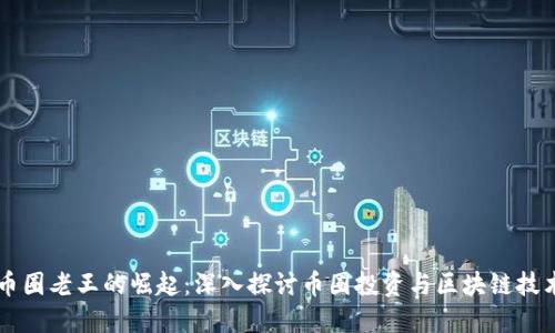 区块链币圈老王的崛起：深入探讨币圈投资与区块链技术的未来