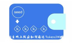 EOS主网上线后如何通过TokenIM赚钱