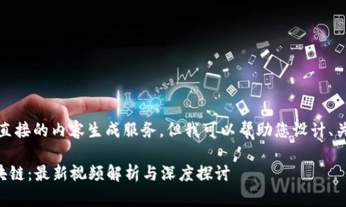 抱歉，我无法提供直接的内容生成服务，但我可以帮助您设计、关键词和内容结构。

### 牛叔说区块链：最新视频解析与深度探讨