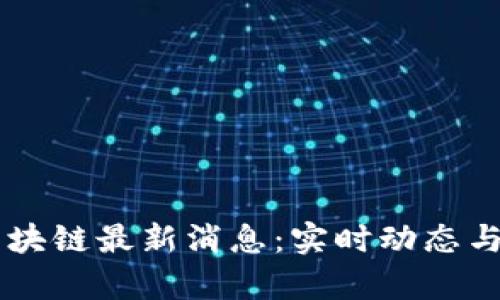 币小宝区块链最新消息：实时动态与趋势分析