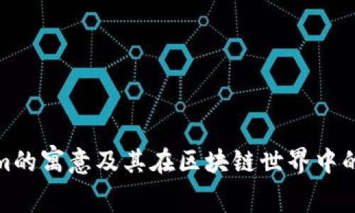Tokenim的寓意及其在区块链世界中的重要性