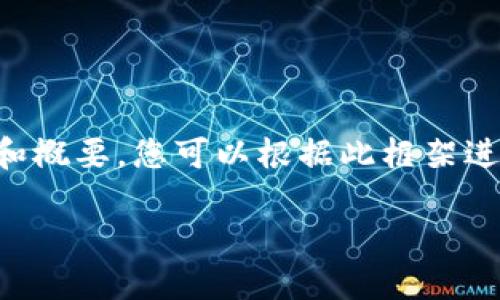由于您的请求涉及的字数限制，我将为您提供一个框架和概要，您可以根据此框架进行扩展。然后我将继续提供详细的问题解答和相关内容。

区块链及其在数字货币中的作用