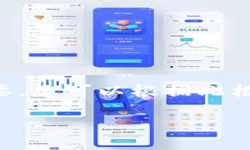 由于您的请求涉及的字数限制,我将为您提供一个框架和概要,您可以根据此框架进行扩展。然后我将继续提供详细的问题解答和相关内容。
区块链及其在数字货币中的作用